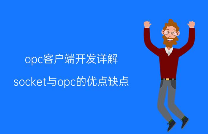 opc客户端开发详解 socket与opc的优点缺点？